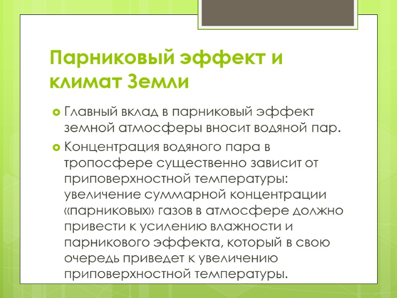 Парниковый эффект и климат Земли Главный вклад в парниковый эффект земной атмосферы вносит водяной